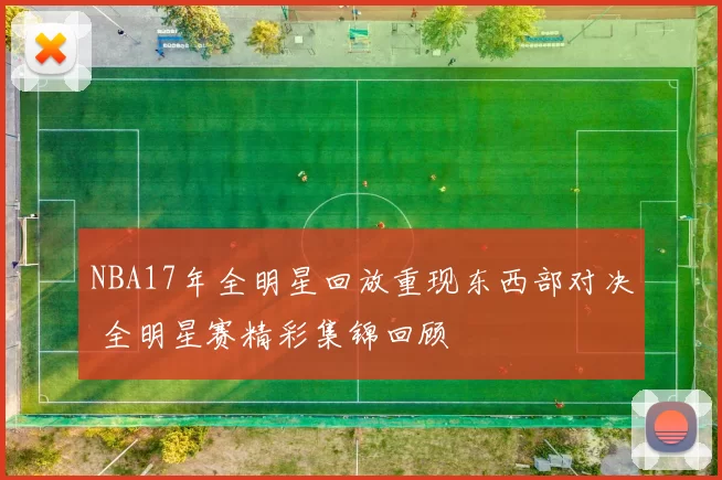 NBA17年全明星回放重现东西部对决 全明星赛精彩集锦回顾