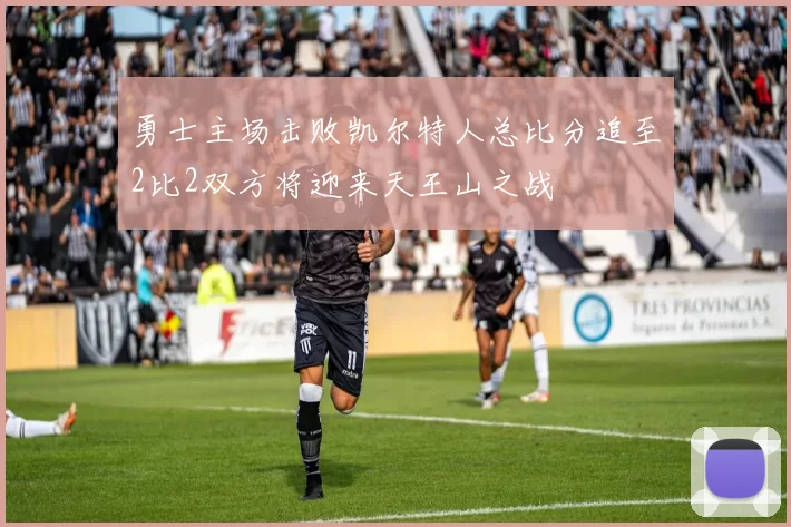 勇士主场击败凯尔特人总比分追至2比2双方将迎来天王山之战