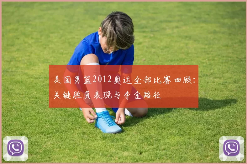 美国男篮2012奥运全部比赛回顾：关键胜负表现与夺金路径