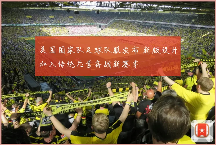 美国国家队足球队服发布 新版设计加入传统元素备战新赛季