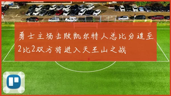 勇士主场击败凯尔特人总比分追至2比2双方将进入天王山之战