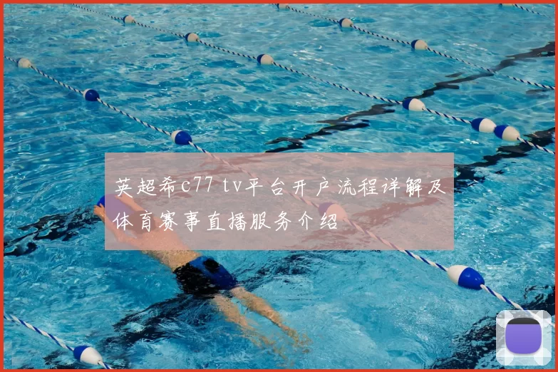 英超希c77 tv平台开户流程详解及体育赛事直播服务介绍