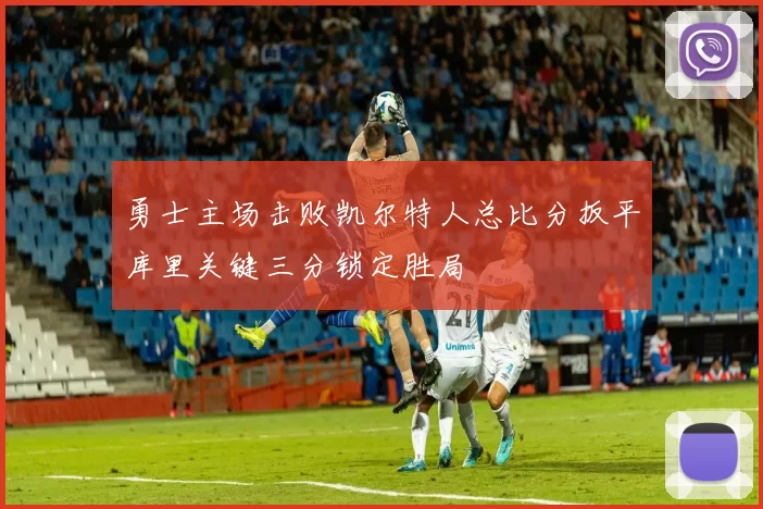 勇士主场击败凯尔特人总比分扳平库里关键三分锁定胜局