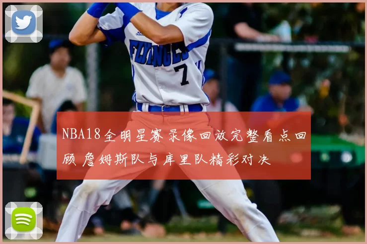 NBA18全明星赛录像回放完整看点回顾 詹姆斯队与库里队精彩对决