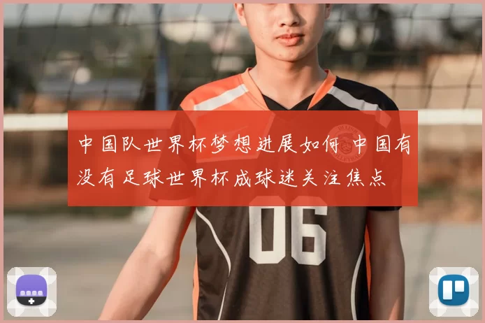 中国队世界杯梦想进展如何 中国有没有足球世界杯成球迷关注焦点