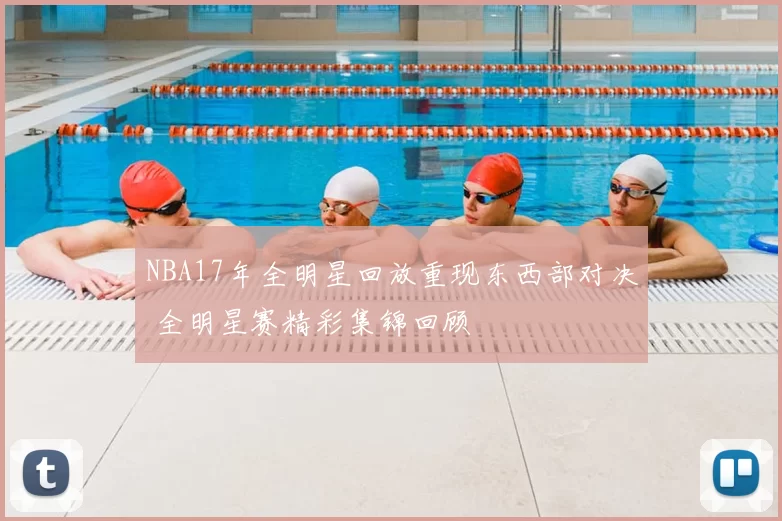 NBA17年全明星回放重现东西部对决 全明星赛精彩集锦回顾