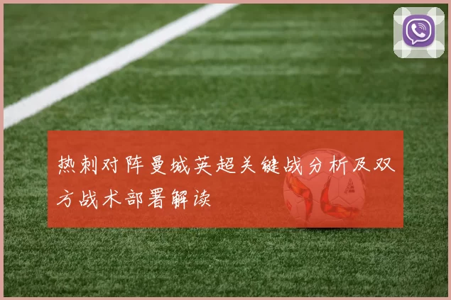 热刺对阵曼城英超关键战分析及双方战术部署解读