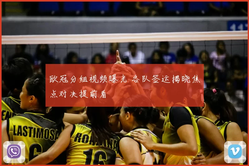 欧冠分组视频曝光 各队签运揭晓焦点对决提前看