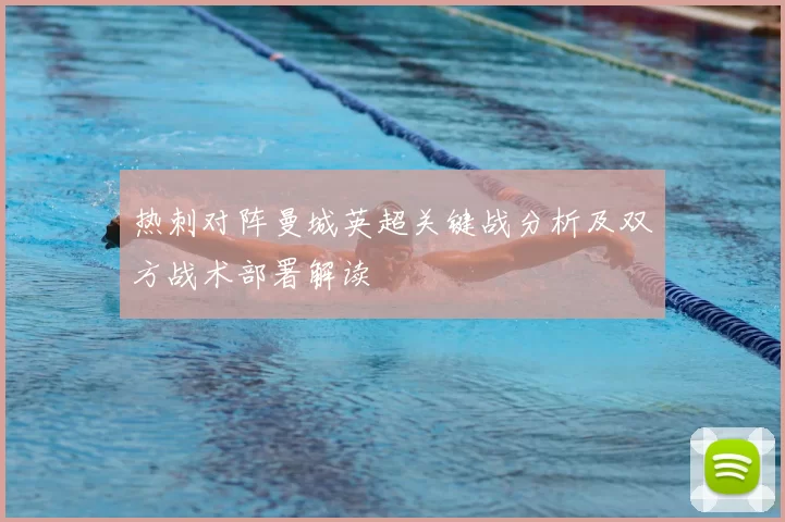 热刺对阵曼城英超关键战分析及双方战术部署解读