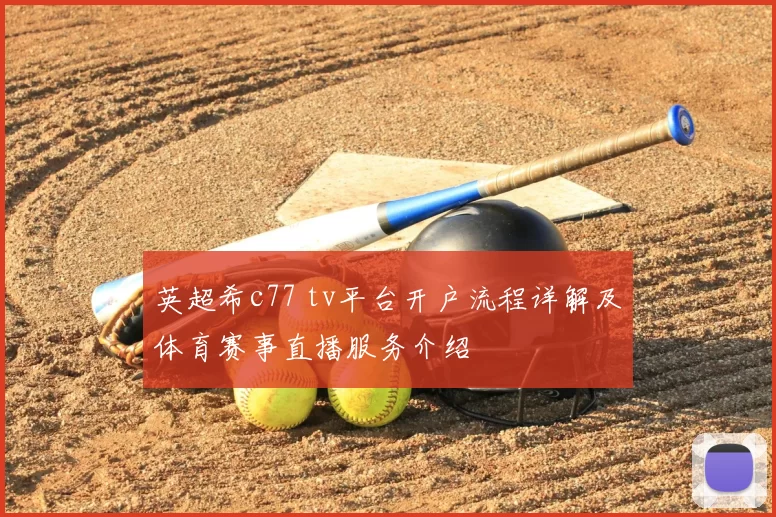 英超希c77 tv平台开户流程详解及体育赛事直播服务介绍