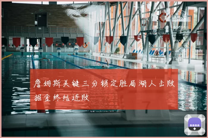 詹姆斯关键三分锁定胜局湖人击败掘金终结连败