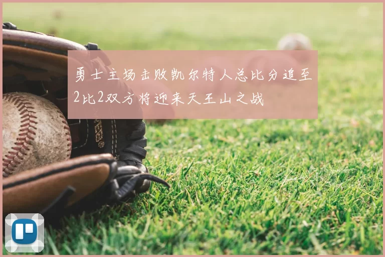 勇士主场击败凯尔特人总比分追至2比2双方将迎来天王山之战