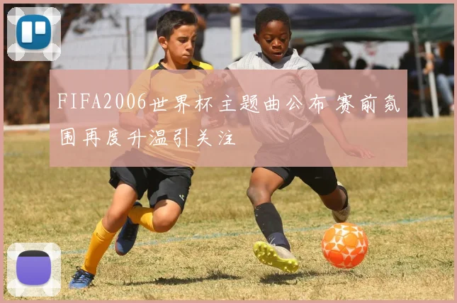 FIFA2006世界杯主题曲公布 赛前氛围再度升温引关注