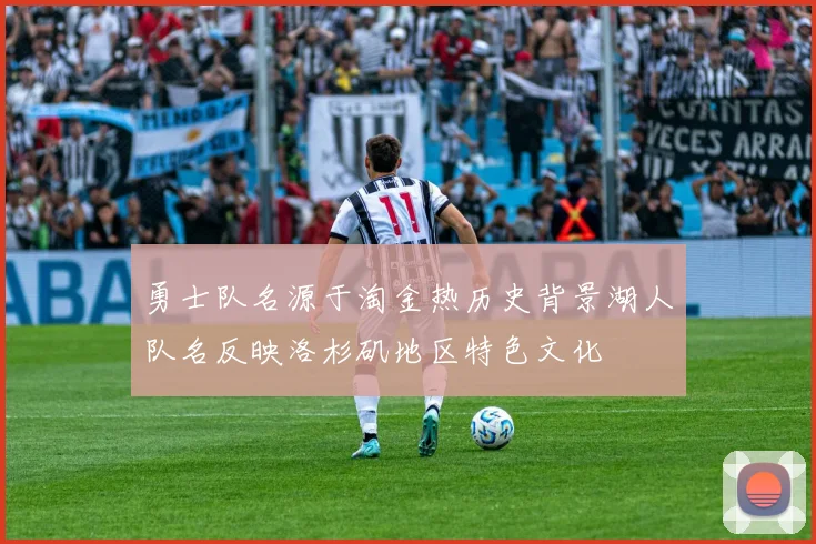 勇士队名源于淘金热历史背景湖人队名反映洛杉矶地区特色文化