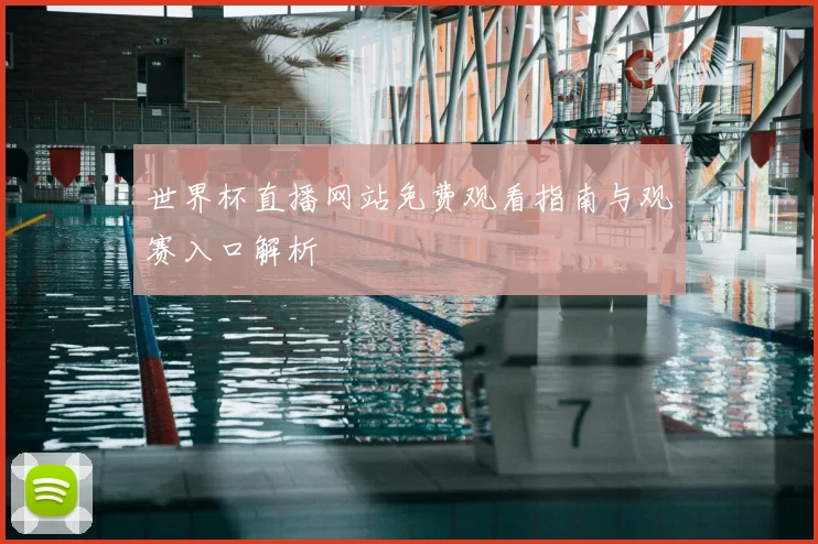 世界杯直播网站免费观看指南与观赛入口解析