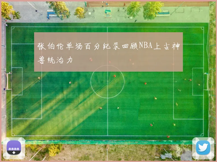 张伯伦单场百分纪录回顾NBA上古神兽统治力