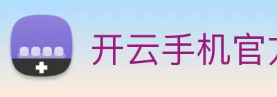 开云手机官方版页面登录入口 - 开云(中国) logo